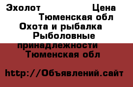 Эхолот Fish Finder › Цена ­ 4 500 - Тюменская обл. Охота и рыбалка » Рыболовные принадлежности   . Тюменская обл.